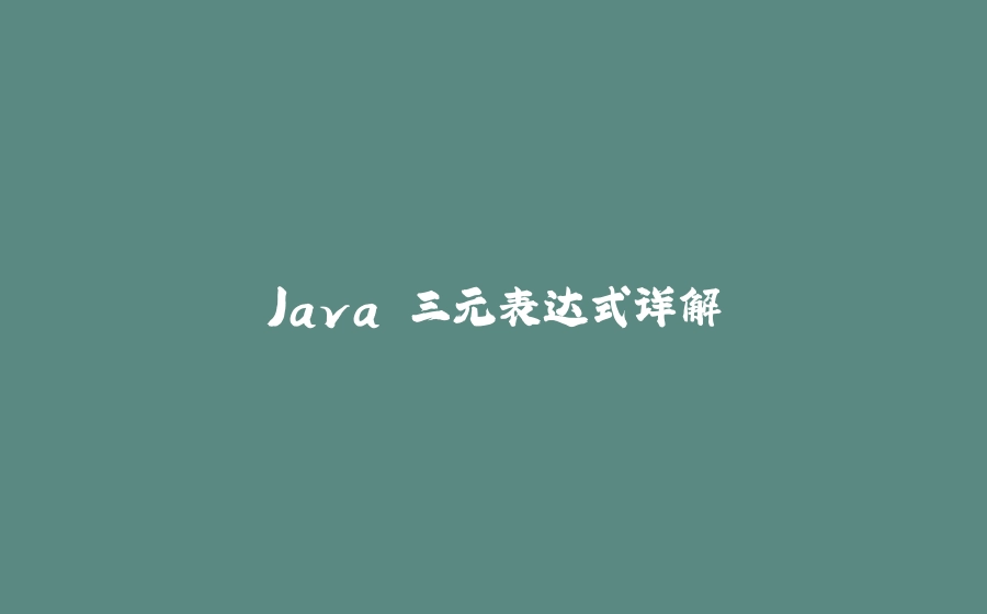 Java 三元表达式详解 - 拾光赋-拾光赋
