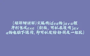 （超详细讲解）实现将idea的java程序打包成exe (新版,可以在没有java的电脑下运行，即可以发给好朋友一起玩),第二种报错-拾光赋