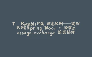 7. RabbitMQ 消息队列——延时队列(Spring Boot + 安装message_exchange