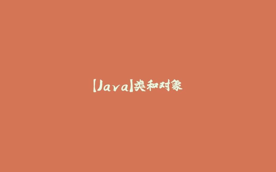 【Java】类和对象 - 拾光赋-拾光赋