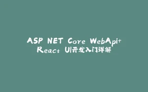 ASP.NET Core WebApi+React UI开发入门详解-拾光赋