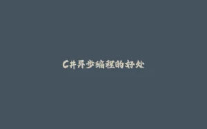 C#异步编程的好处-拾光赋