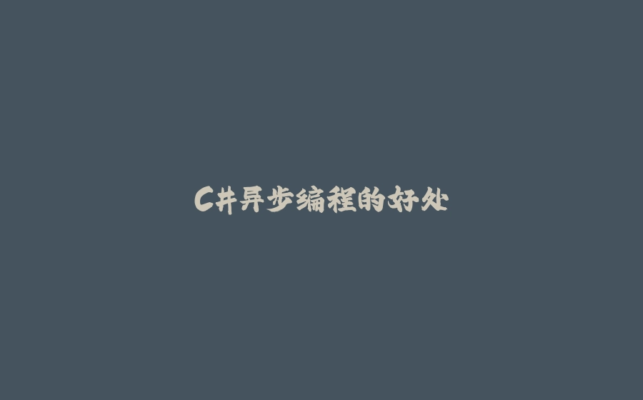 C#异步编程的好处 - 拾光赋-拾光赋