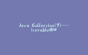 Java Collection(7)——Iterable接口-拾光赋