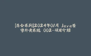 【愚公系列】2024年01月 Java苍穹外卖系统 002-项目介绍-拾光赋