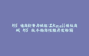H5 电商新势力崛起:ZKmall模板商城 H5 版本的高性能开发秘籍-拾光赋