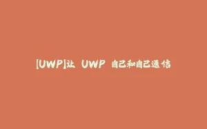【UWP】让 UWP 自己和自己通信-拾光赋