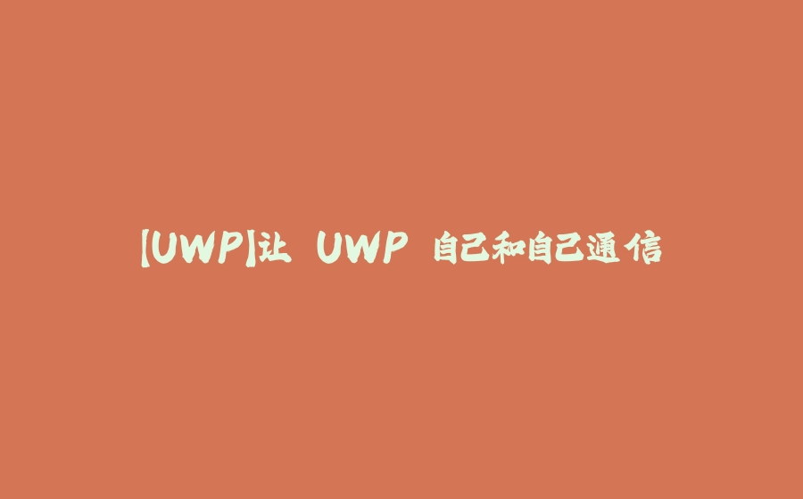 【UWP】让 UWP 自己和自己通信 - 拾光赋-拾光赋