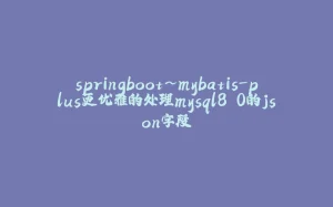 springboot~mybatis-plus更优雅的处理mysql8.0的json字段-拾光赋