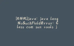 【已解决】java: java.lang.NoSuchFieldError: Class com.sun.tools.javac.tree.JCTree$JCImport does not have-拾光赋