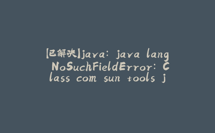 【已解决】java: java.lang.NoSuchFieldError: Class com.sun.tools.javac.tree.JCTree$JCImport does not have - 拾光赋-拾光赋