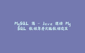 MySQL 篇 - Java 连接 MySQL 数据库并实现数据交互-拾光赋