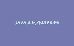 【JAVA】最新jdk23下载安装-拾光赋