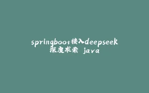springboot接入deepseek深度求索 java-拾光赋