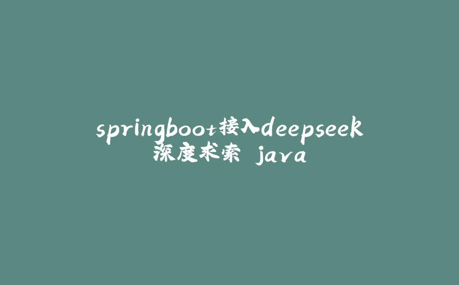 springboot接入deepseek深度求索 java - 拾光赋-拾光赋