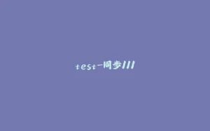 test-同步111-拾光赋