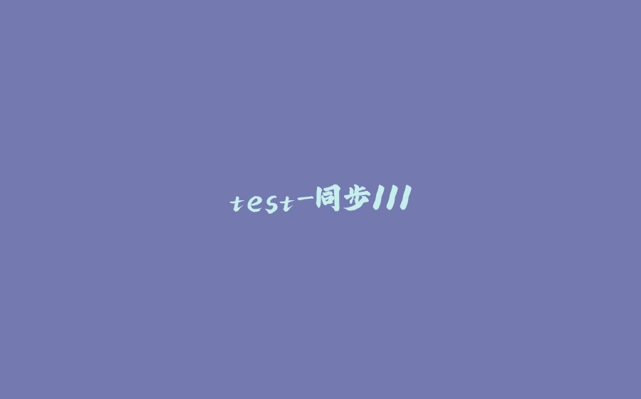 test-同步111 - 拾光赋-拾光赋