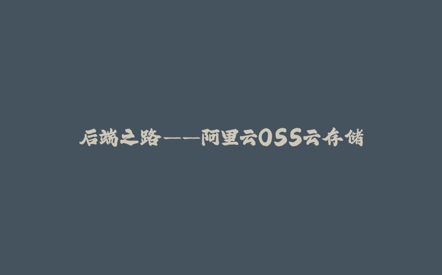 后端之路——阿里云OSS云存储 - 拾光赋-拾光赋