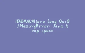 IDEA报错java.lang.OutOfMemoryError: Java heap space-拾光赋