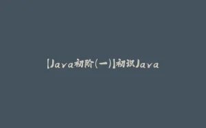 【Java初阶（一）】初识Java-拾光赋