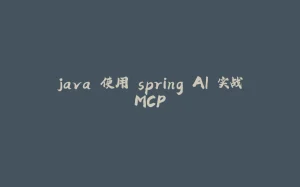 java 使用 spring AI 实战MCP-拾光赋