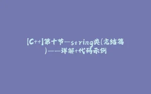 【C++】第十节—string类(完结篇)——详解+代码示例-拾光赋