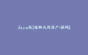 Java版【植物大战僵尸+源码】-拾光赋