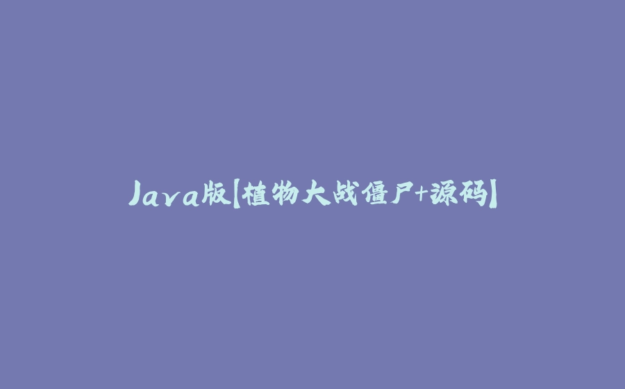 Java版【植物大战僵尸+源码】 - 拾光赋-拾光赋