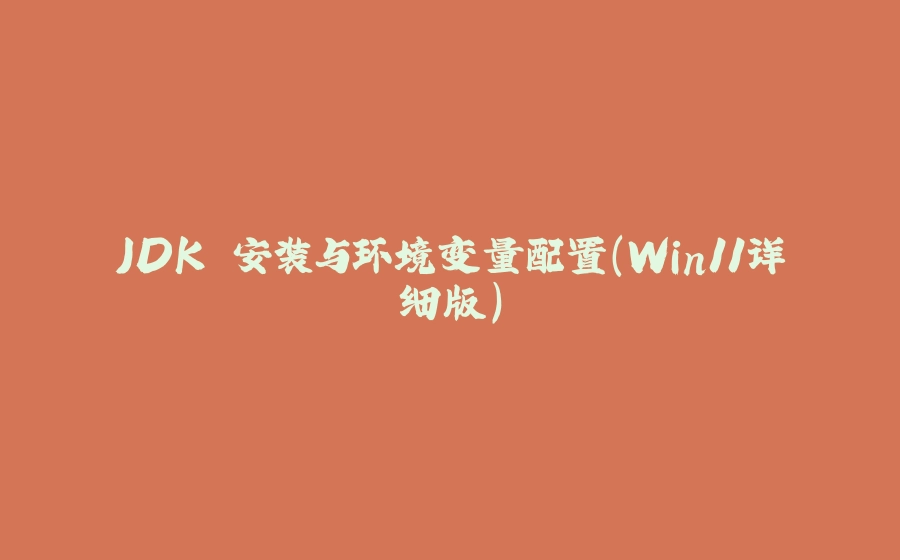 JDK 安装与环境变量配置(Win11详细版) - 拾光赋-拾光赋