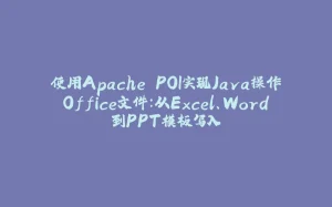 使用Apache POI实现Java操作Office文件：从Excel、Word到PPT模板写入-拾光赋