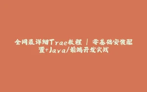 全网最详细Trae教程 | 零基础安装配置+Java/前端开发实战-拾光赋