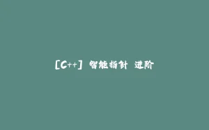 [C++] 智能指针 进阶-拾光赋