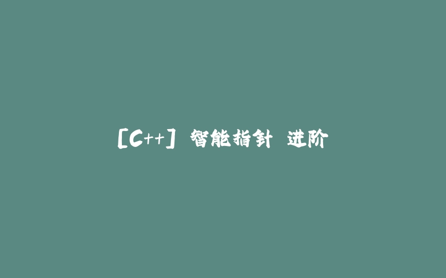 [C++] 智能指针 进阶 - 拾光赋-拾光赋