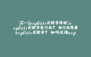 【C++】explicit关键字详解(explicit关键字是什么? 为什么需要explicit关键字? 如何使用explicit 关键字)-拾光赋