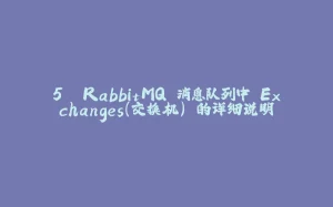 5. RabbitMQ 消息队列中 Exchanges(交换机) 的详细说明-拾光赋