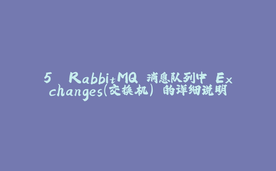 5. RabbitMQ 消息队列中 Exchanges(交换机) 的详细说明 - 拾光赋-拾光赋