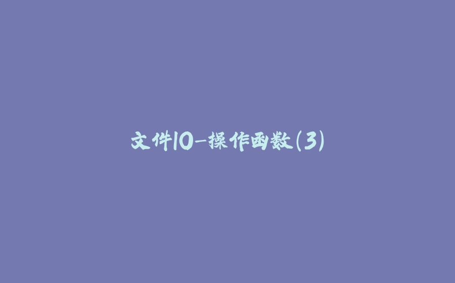 文件IO-操作函数（3） - 拾光赋-拾光赋