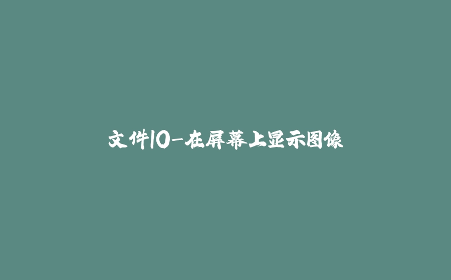 文件IO-在屏幕上显示图像 - 拾光赋-拾光赋
