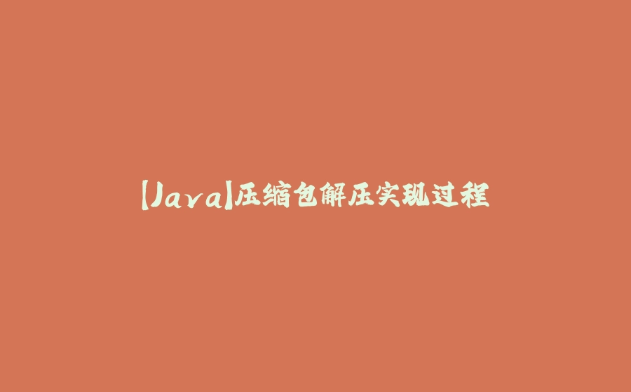 【Java】压缩包解压实现过程 - 拾光赋-拾光赋