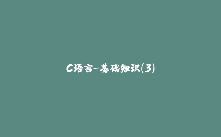 C语言-基础知识（3） - 拾光赋-拾光赋