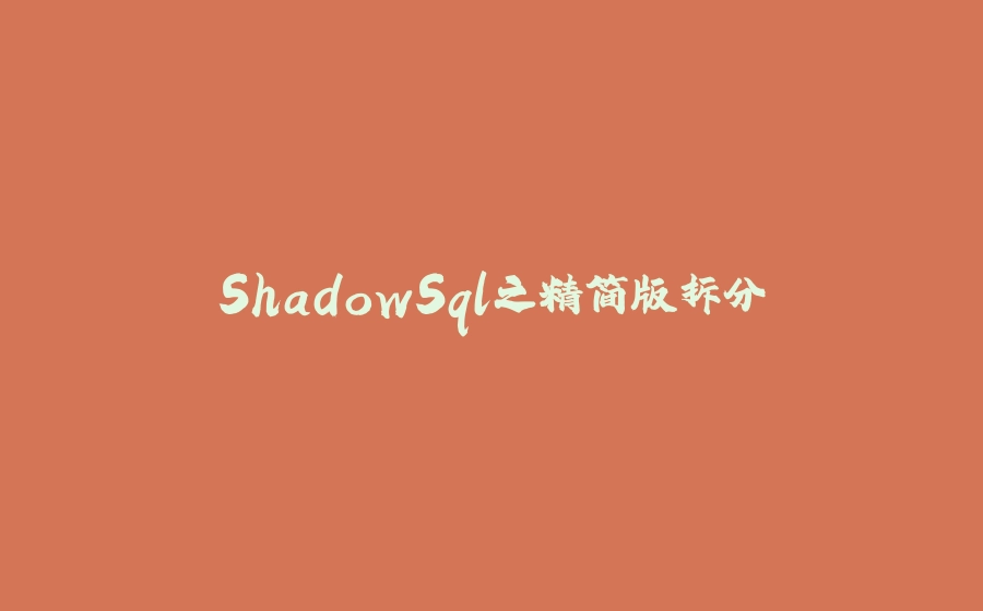 ShadowSql之精简版拆分 - 拾光赋-拾光赋