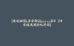 【通过WSL2安装Ubuntu24.04系统及图形化界面】-拾光赋