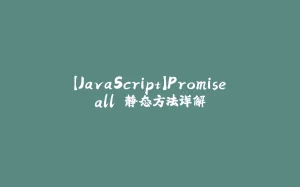 【JavaScript】Promise.all 静态方法详解-拾光赋