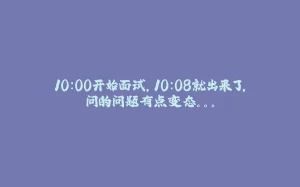 10：00开始面试，10：08就出来了，问的问题有点变态。。。-拾光赋