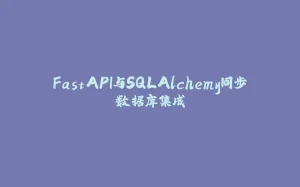 FastAPI与SQLAlchemy同步数据库集成-拾光赋