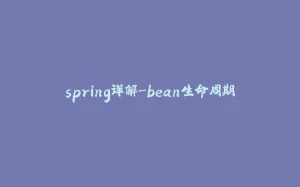 spring详解-bean生命周期-拾光赋