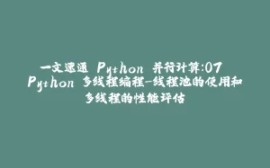 一文速通 Python 并行计算:07 Python 多线程编程-线程池的使用和多线程的性能评估-拾光赋