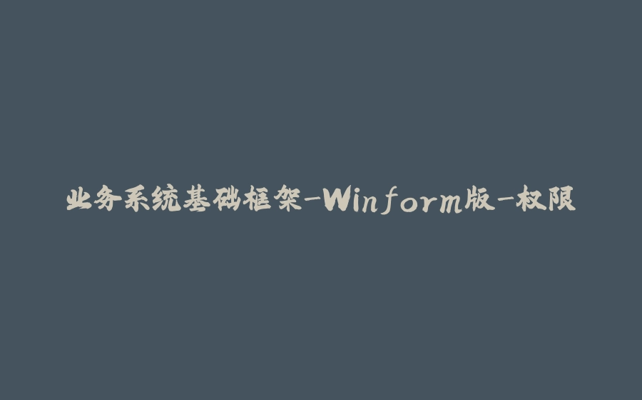 业务系统基础框架-Winform版-权限 - 拾光赋-拾光赋