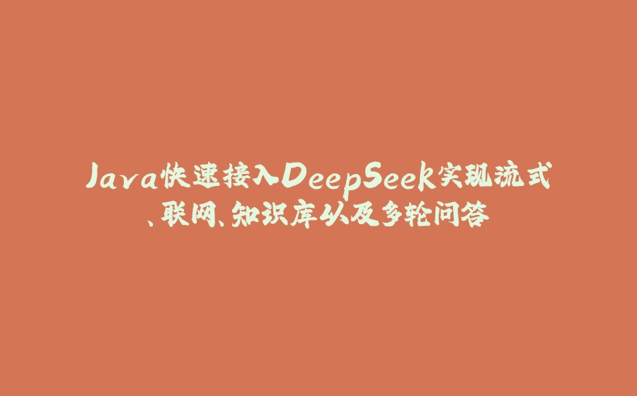 Java快速接入DeepSeek实现流式、联网、知识库以及多轮问答 - 拾光赋-拾光赋