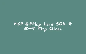 MCP：基于Mcp Java SDK 开发一个 Mcp Client-拾光赋